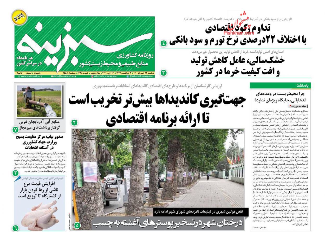 عناوین اخبار روزنامه سبزینه در روز دوشنبه ۲۴ خرداد