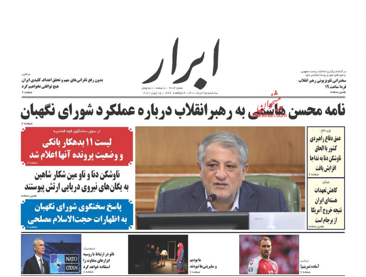 عناوین اخبار روزنامه ابرار در روز سه‌شنبه ۲۵ خرداد