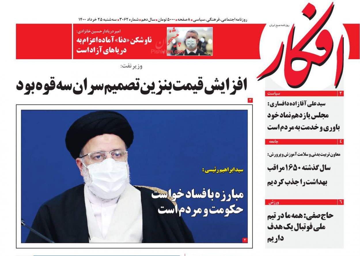 عناوین اخبار روزنامه افکار در روز سه‌شنبه ۲۵ خرداد