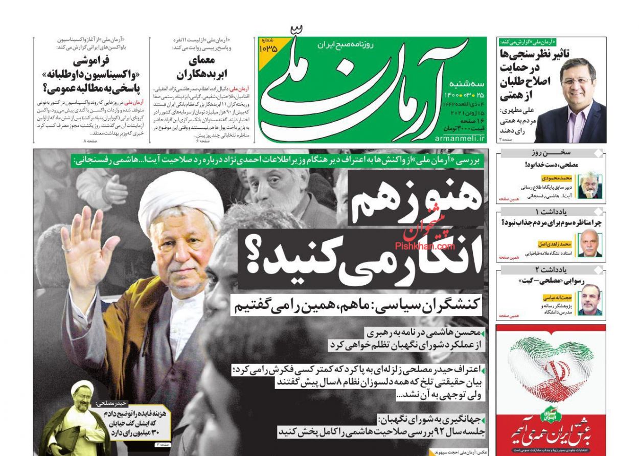 عناوین اخبار روزنامه آرمان ملی در روز سه‌شنبه ۲۵ خرداد