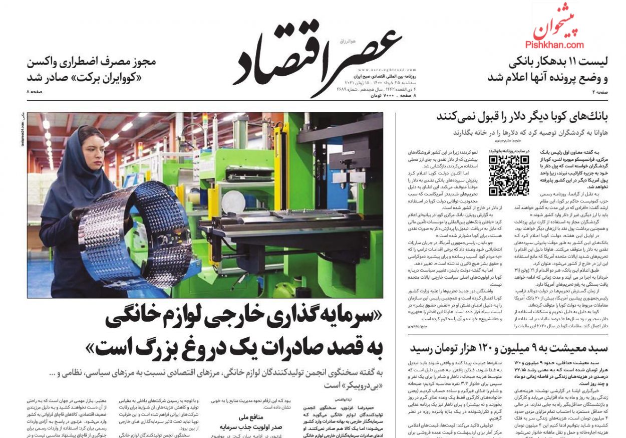 عناوین اخبار روزنامه عصر اقتصاد در روز سه‌شنبه ۲۵ خرداد