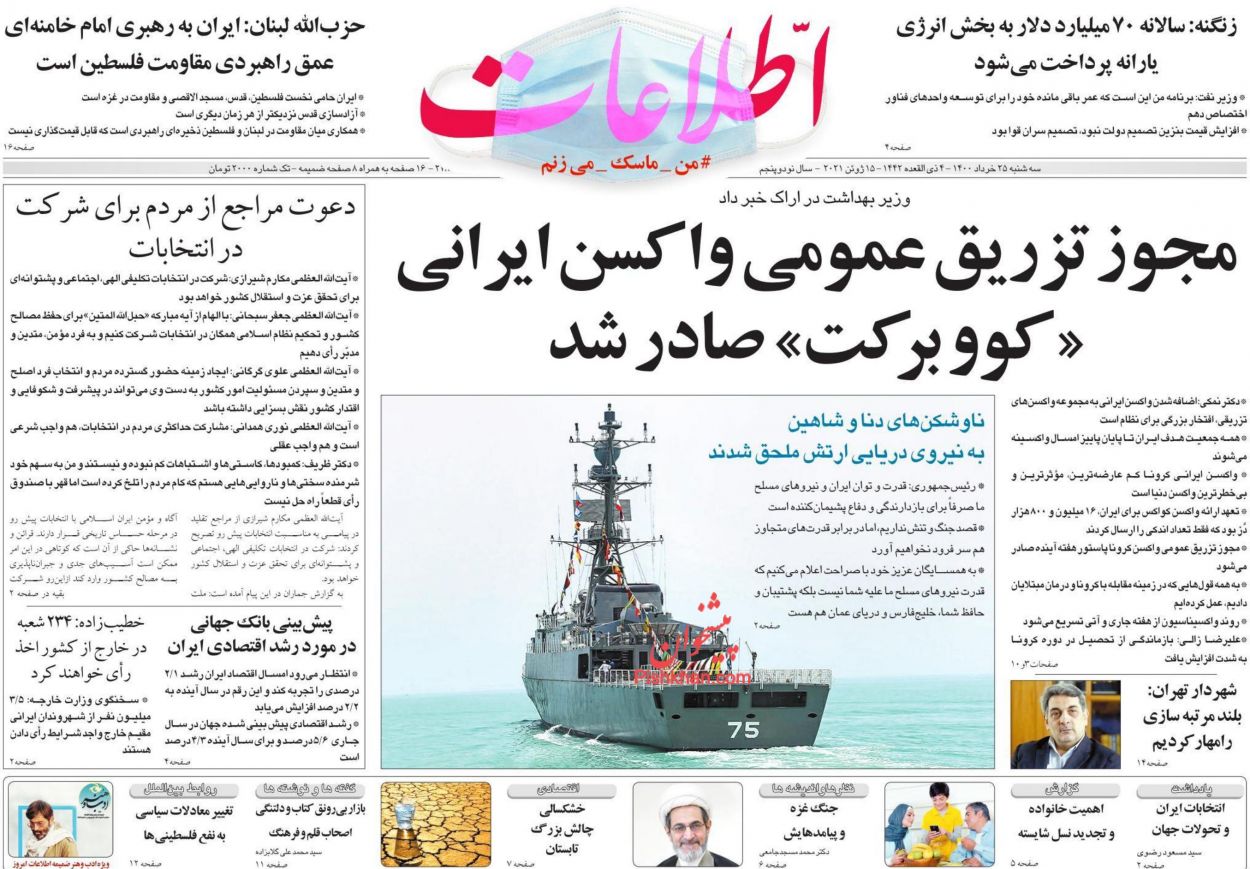 عناوین اخبار روزنامه اطلاعات در روز سه‌شنبه ۲۵ خرداد