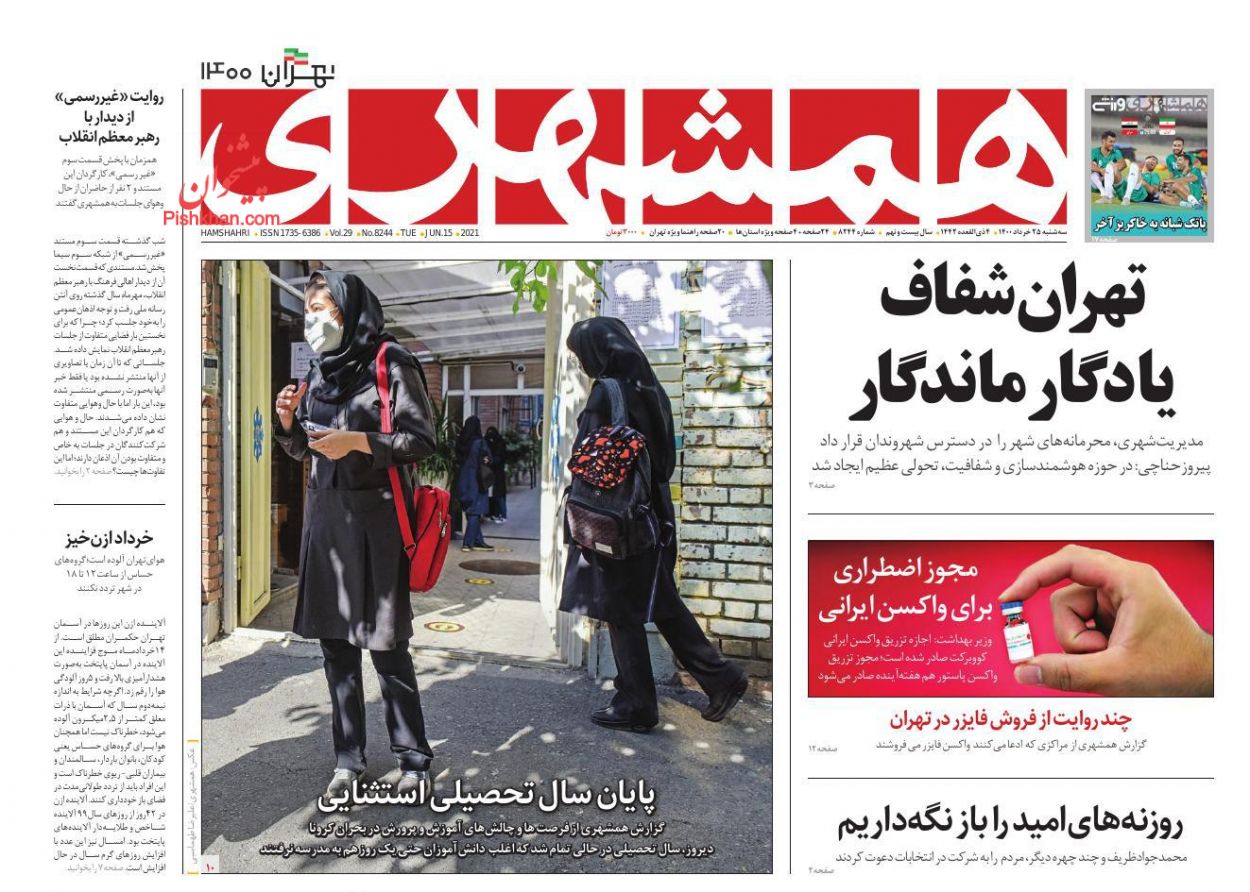 عناوین اخبار روزنامه همشهری در روز سه‌شنبه ۲۵ خرداد