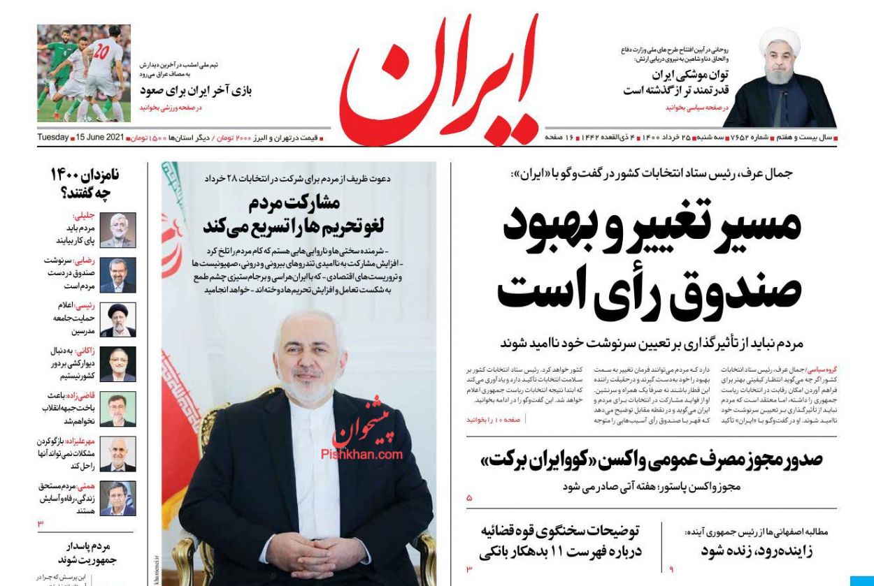 عناوین اخبار روزنامه ایران در روز سه‌شنبه ۲۵ خرداد