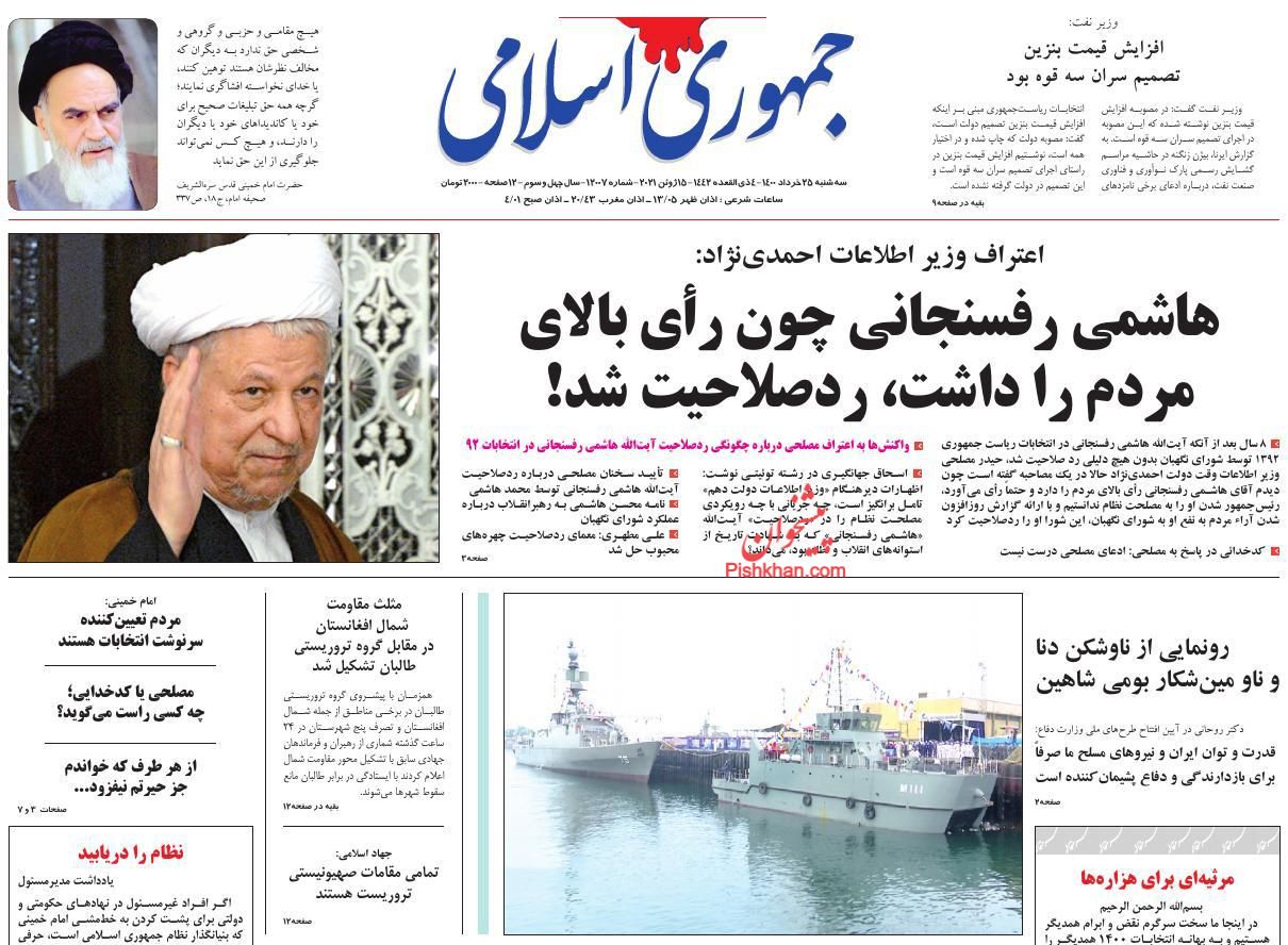 عناوین اخبار روزنامه جمهوری اسلامی در روز سه‌شنبه ۲۵ خرداد