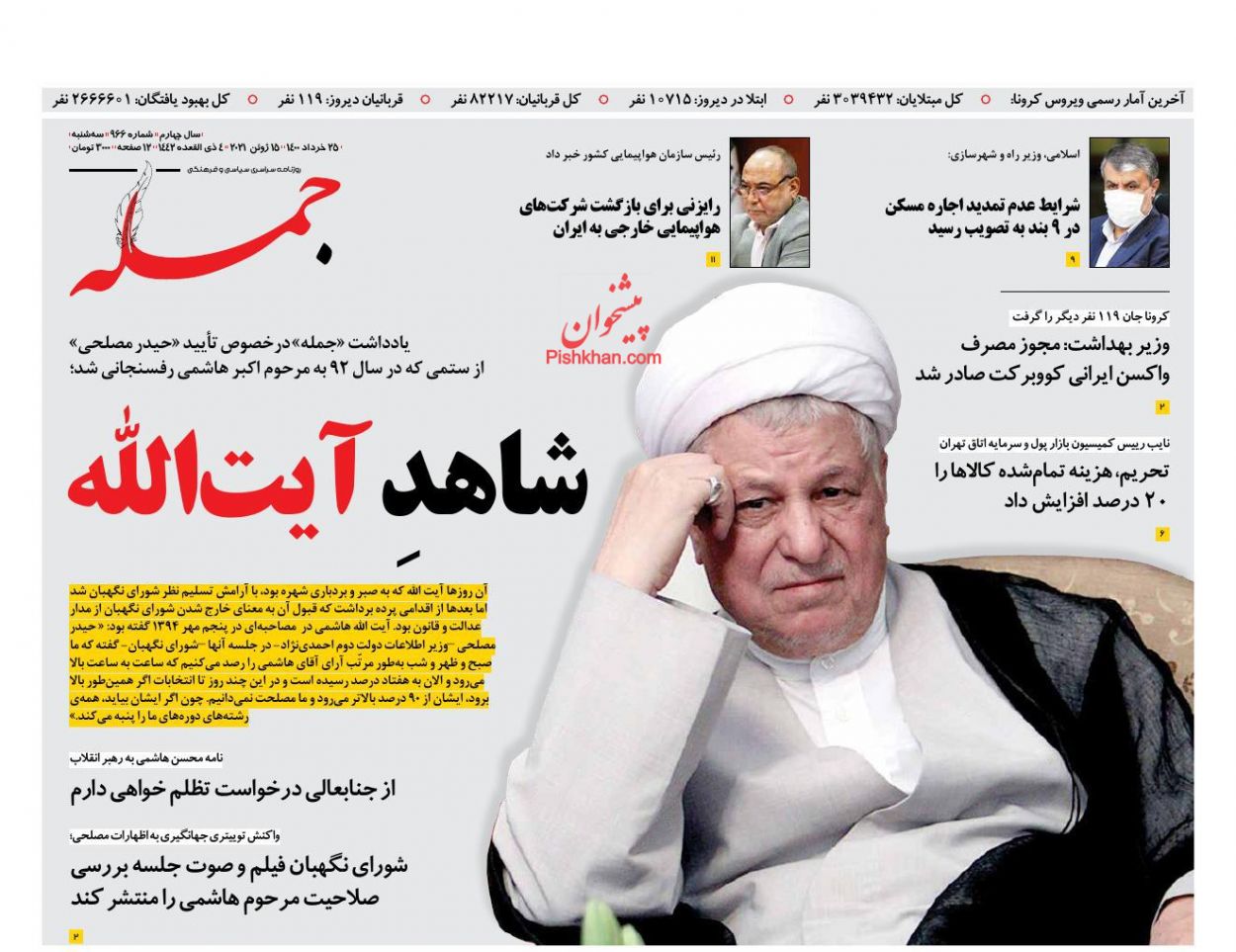 عناوین اخبار روزنامه جمله در روز سه‌شنبه ۲۵ خرداد
