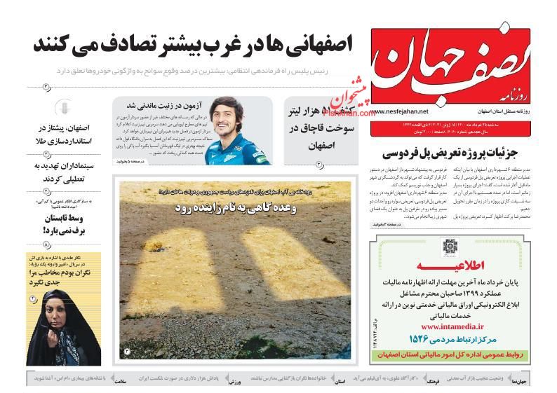 عناوین اخبار روزنامه نصف جهان در روز سه‌شنبه ۲۵ خرداد