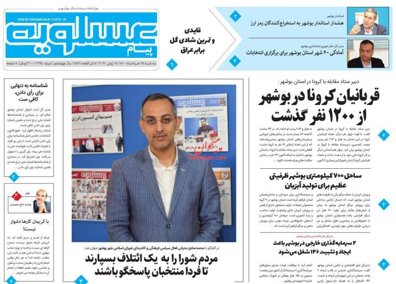 عناوین اخبار روزنامه پیام عسلویه در روز سه‌شنبه ۲۵ خرداد