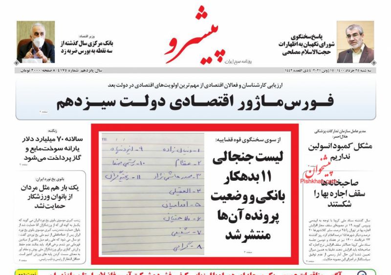 عناوین اخبار روزنامه پیشرو در روز سه‌شنبه ۲۵ خرداد
