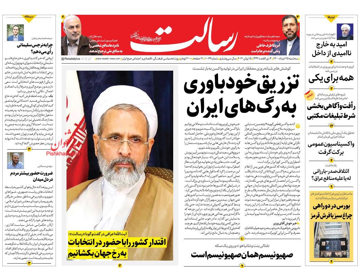 عناوین اخبار روزنامه رسالت در روز سه‌شنبه ۲۵ خرداد
