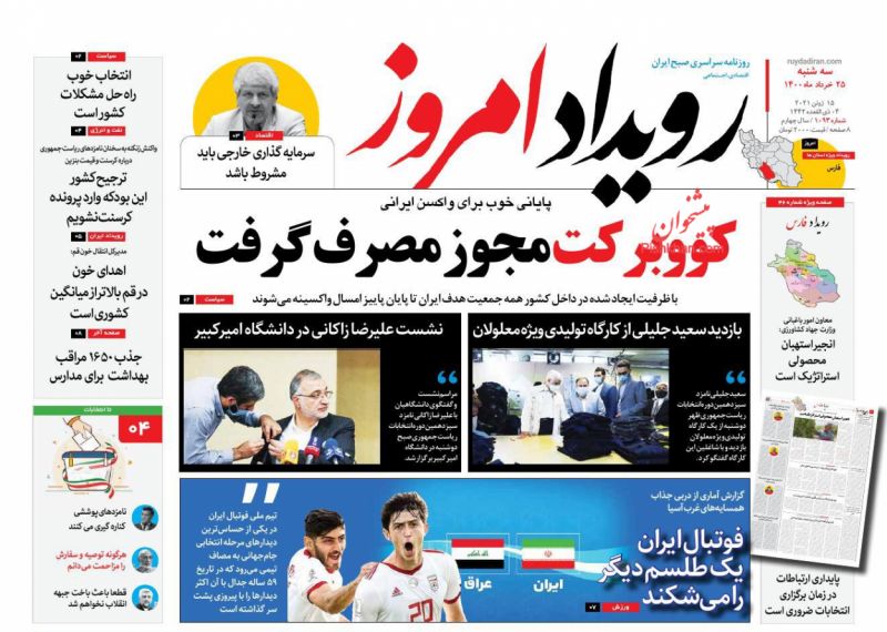 عناوین اخبار روزنامه رویداد امروز در روز سه‌شنبه ۲۵ خرداد