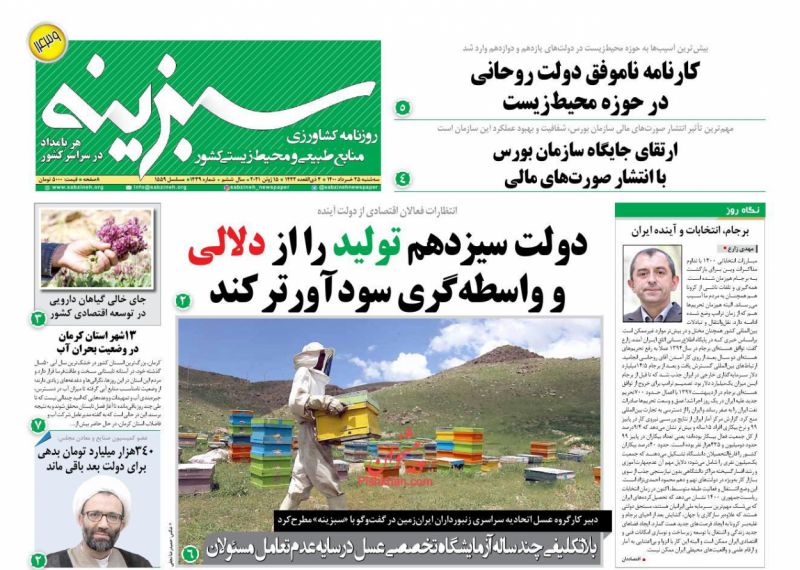 عناوین اخبار روزنامه سبزینه در روز سه‌شنبه ۲۵ خرداد