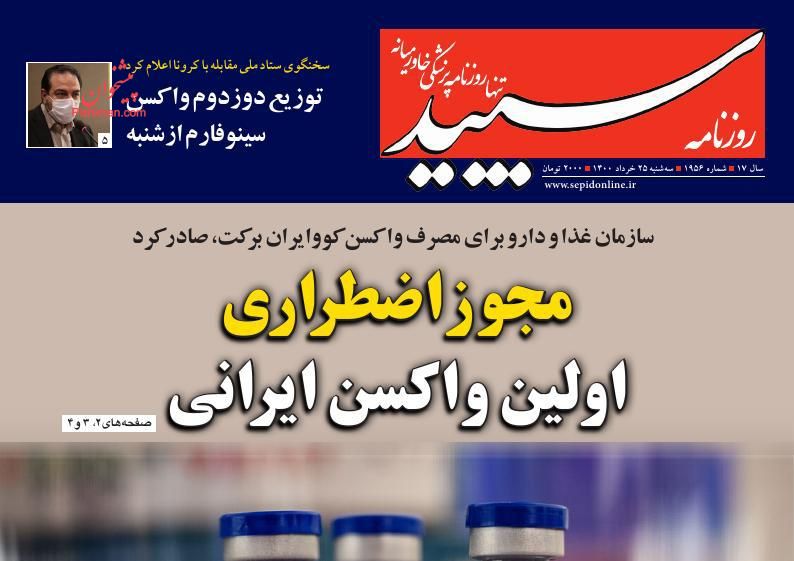 عناوین اخبار روزنامه سپید در روز سه‌شنبه ۲۵ خرداد