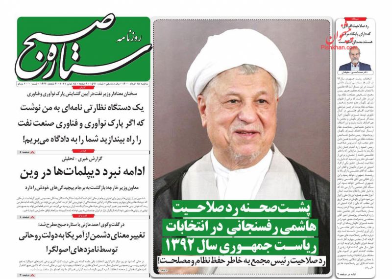 عناوین اخبار روزنامه ستاره صبح در روز سه‌شنبه ۲۵ خرداد