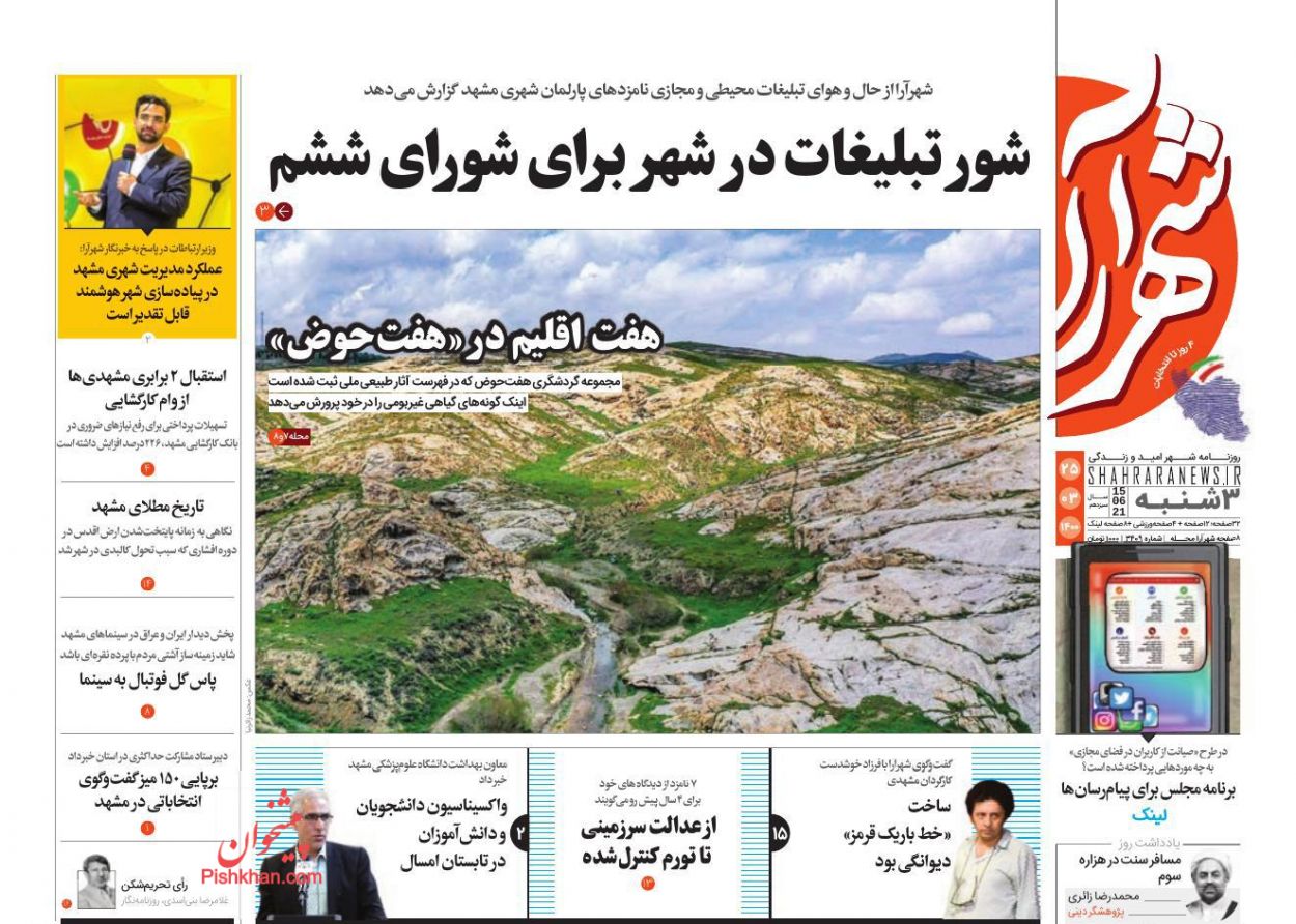 عناوین اخبار روزنامه شهرآرا در روز سه‌شنبه ۲۵ خرداد