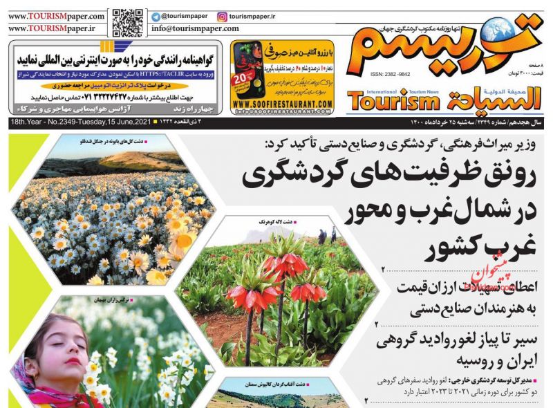 عناوین اخبار روزنامه توریسم در روز سه‌شنبه ۲۵ خرداد