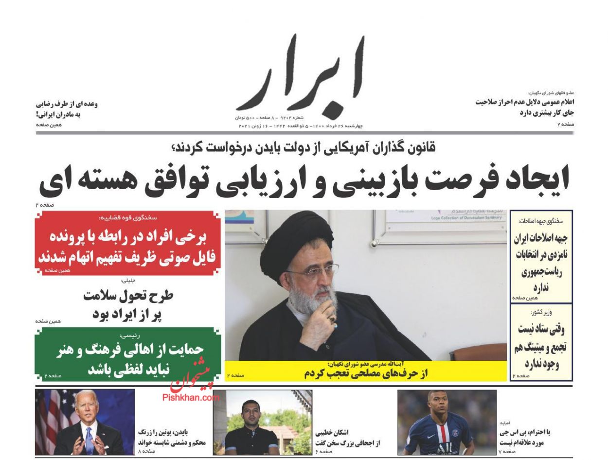 عناوین اخبار روزنامه ابرار در روز چهارشنبه ۲۶ خرداد