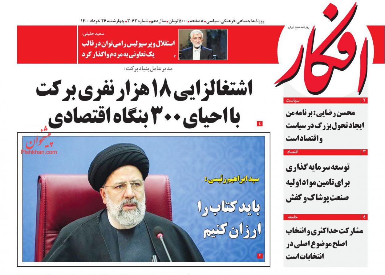 عناوین اخبار روزنامه افکار در روز چهارشنبه ۲۶ خرداد