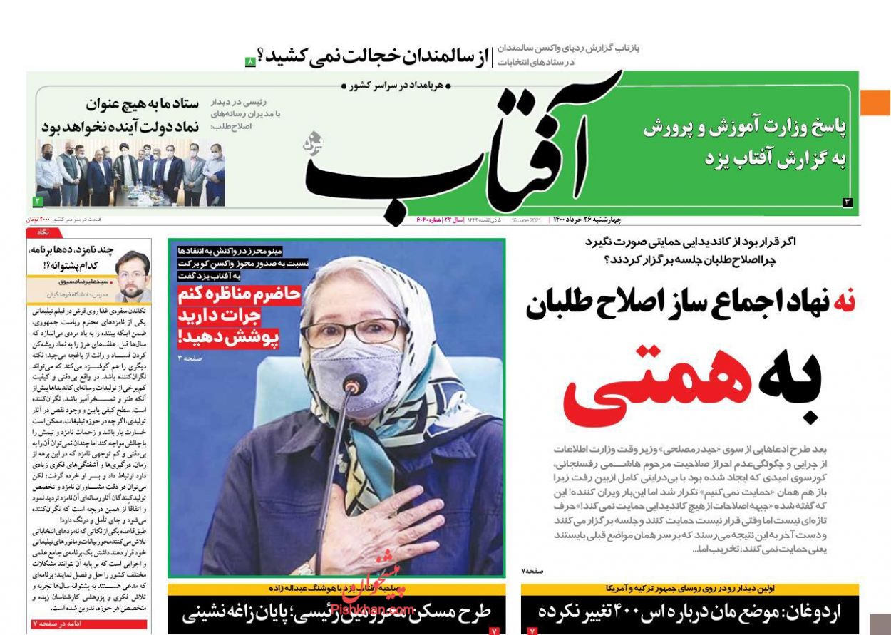 عناوین اخبار روزنامه آفتاب یزد در روز چهارشنبه ۲۶ خرداد