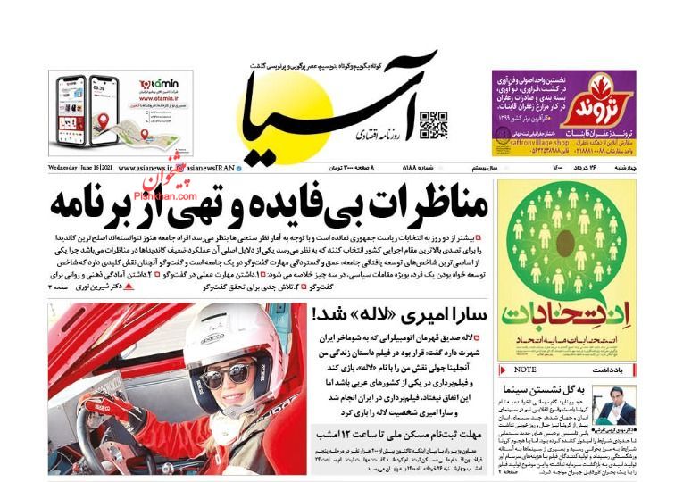 عناوین اخبار روزنامه آسیا در روز چهارشنبه ۲۶ خرداد