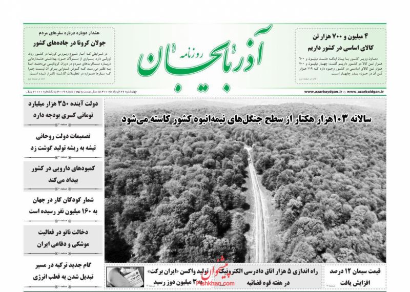 عناوین اخبار روزنامه آذربایجان در روز چهارشنبه ۲۶ خرداد