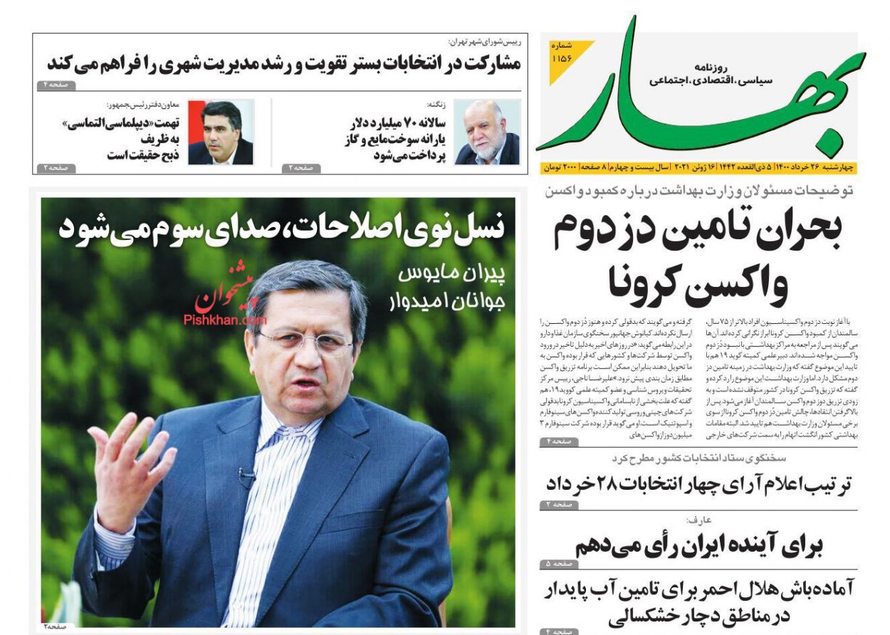 عناوین اخبار روزنامه بهار در روز چهارشنبه ۲۶ خرداد
