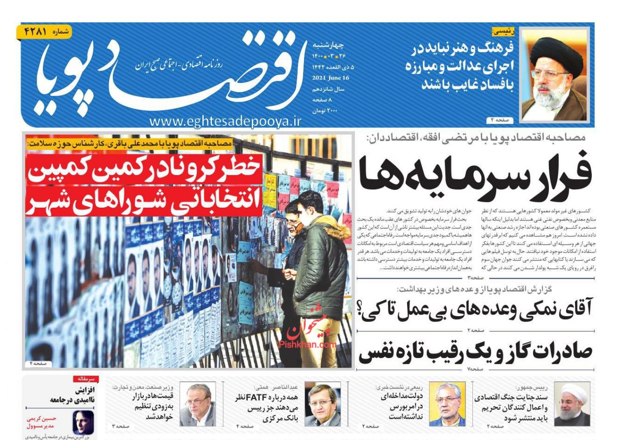 عناوین اخبار روزنامه اقتصاد پویا در روز چهارشنبه ۲۶ خرداد