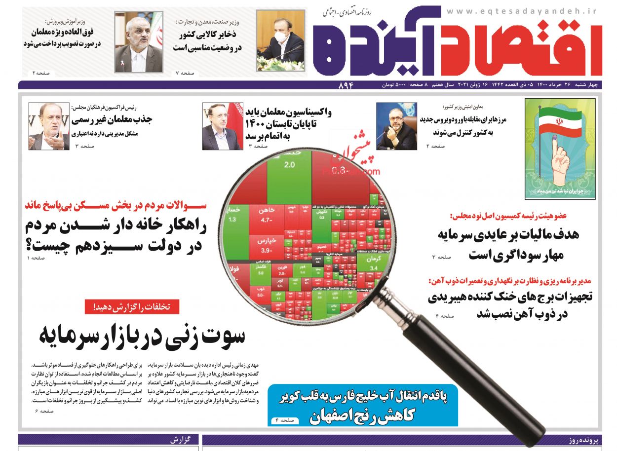 عناوین اخبار روزنامه اقتصاد آینده در روز چهارشنبه ۲۶ خرداد