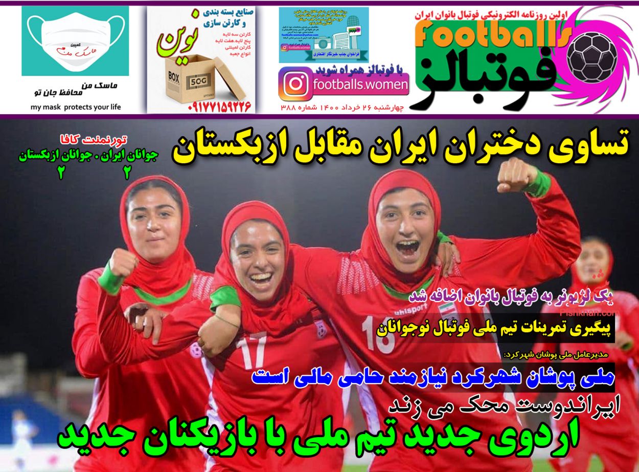 عناوین اخبار روزنامه فوتبالز در روز چهارشنبه ۲۶ خرداد