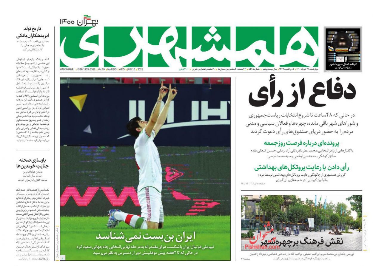 عناوین اخبار روزنامه همشهری در روز چهارشنبه ۲۶ خرداد