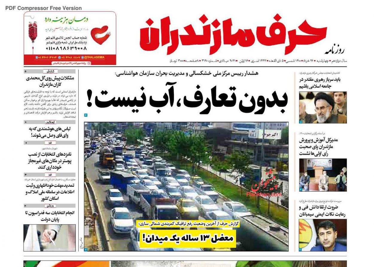 عناوین اخبار روزنامه حرف مازندران در روز چهارشنبه ۲۶ خرداد