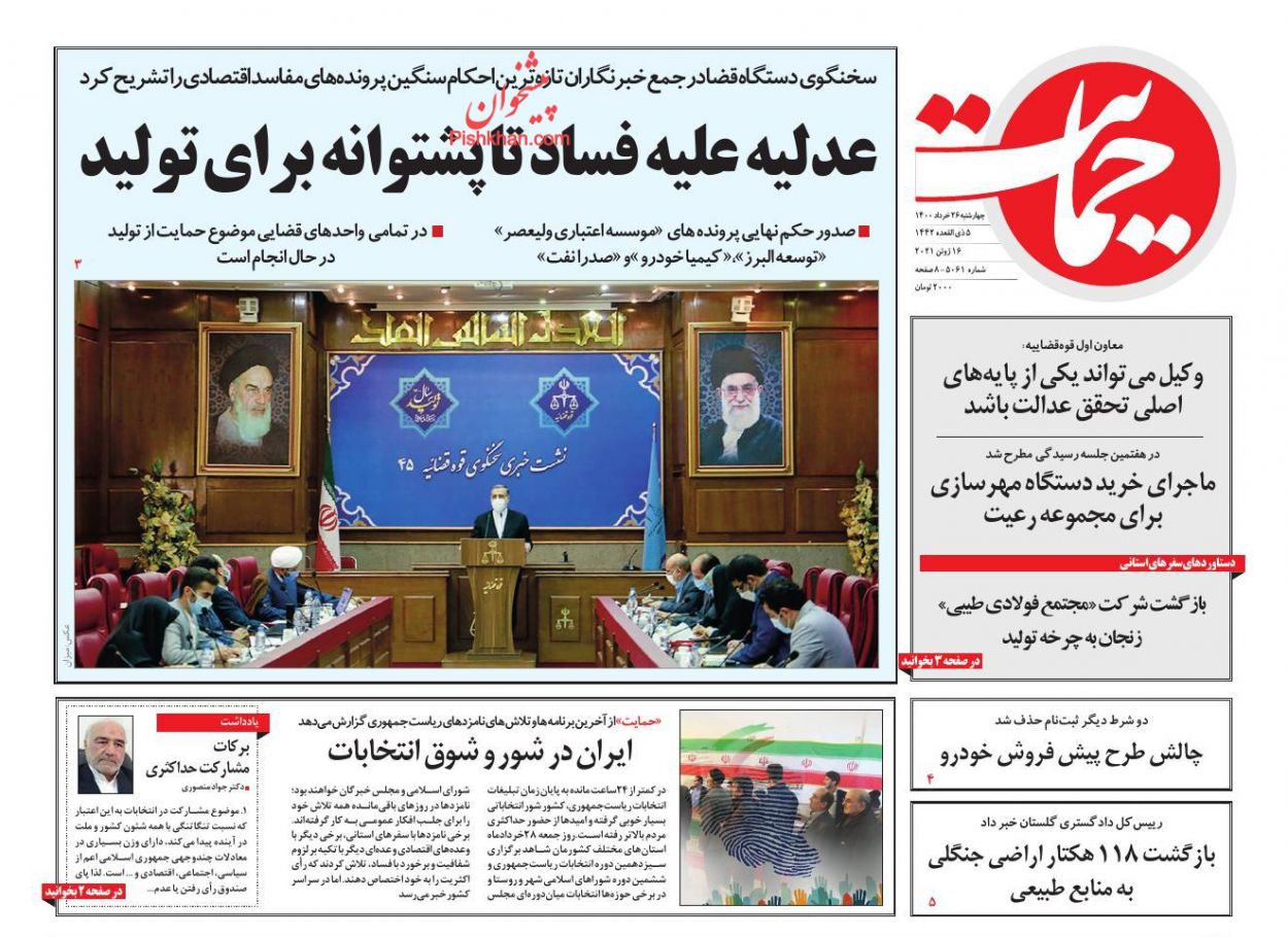 عناوین اخبار روزنامه حمایت در روز چهارشنبه ۲۶ خرداد