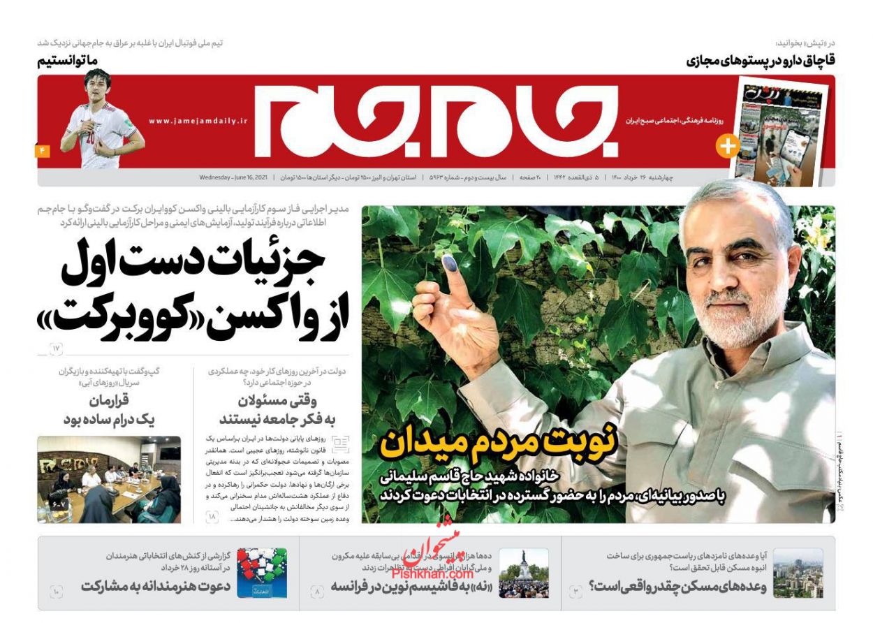 عناوین اخبار روزنامه جام جم در روز چهارشنبه ۲۶ خرداد