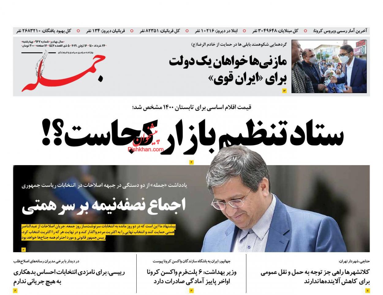عناوین اخبار روزنامه جمله در روز چهارشنبه ۲۶ خرداد