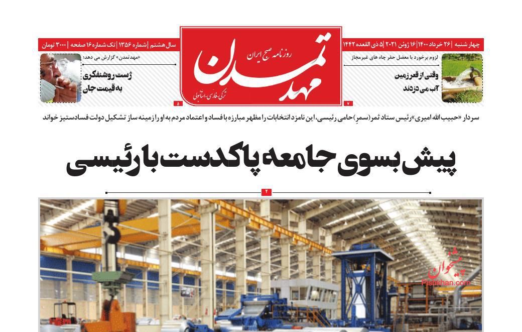 عناوین اخبار روزنامه مهد تمدن در روز چهارشنبه ۲۶ خرداد