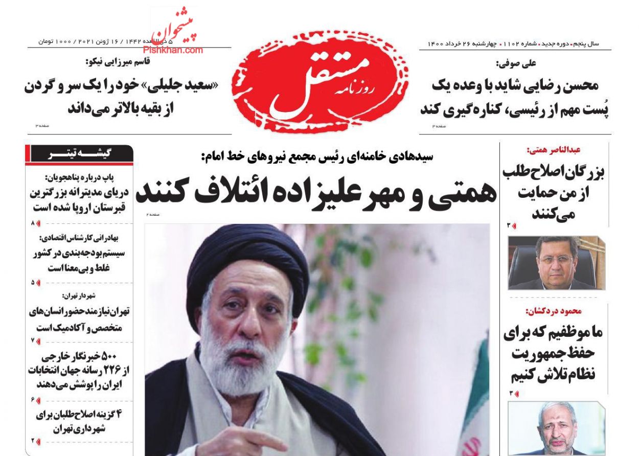 عناوین اخبار روزنامه مستقل در روز چهارشنبه ۲۶ خرداد