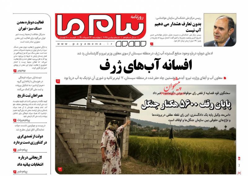 عناوین اخبار روزنامه پیام ما در روز چهارشنبه ۲۶ خرداد
