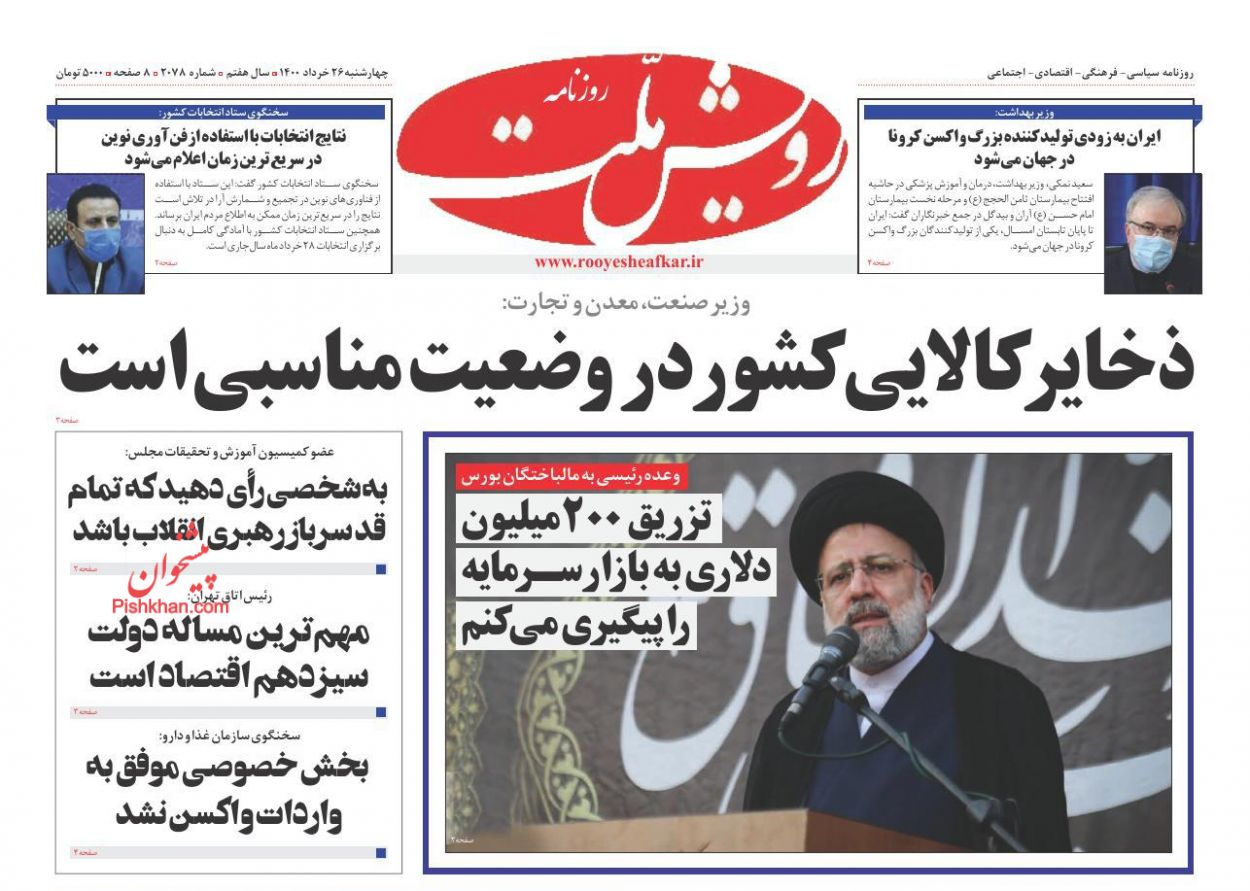 عناوین اخبار روزنامه رویش ملت در روز چهارشنبه ۲۶ خرداد