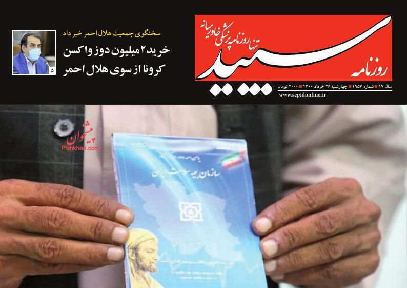 عناوین اخبار روزنامه سپید در روز چهارشنبه ۲۶ خرداد