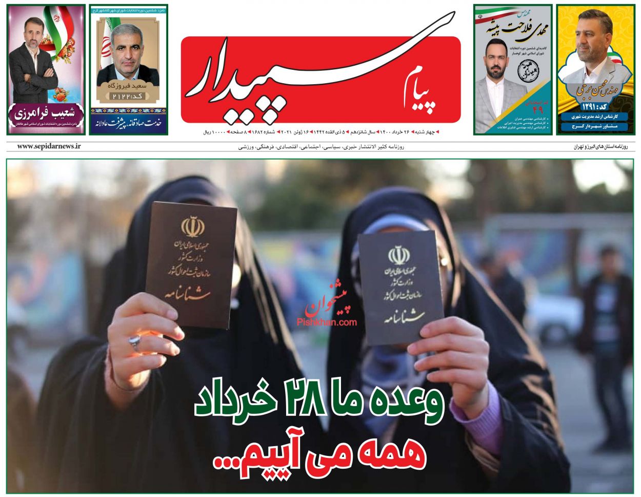 عناوین اخبار روزنامه پیام سپیدار در روز چهارشنبه ۲۶ خرداد