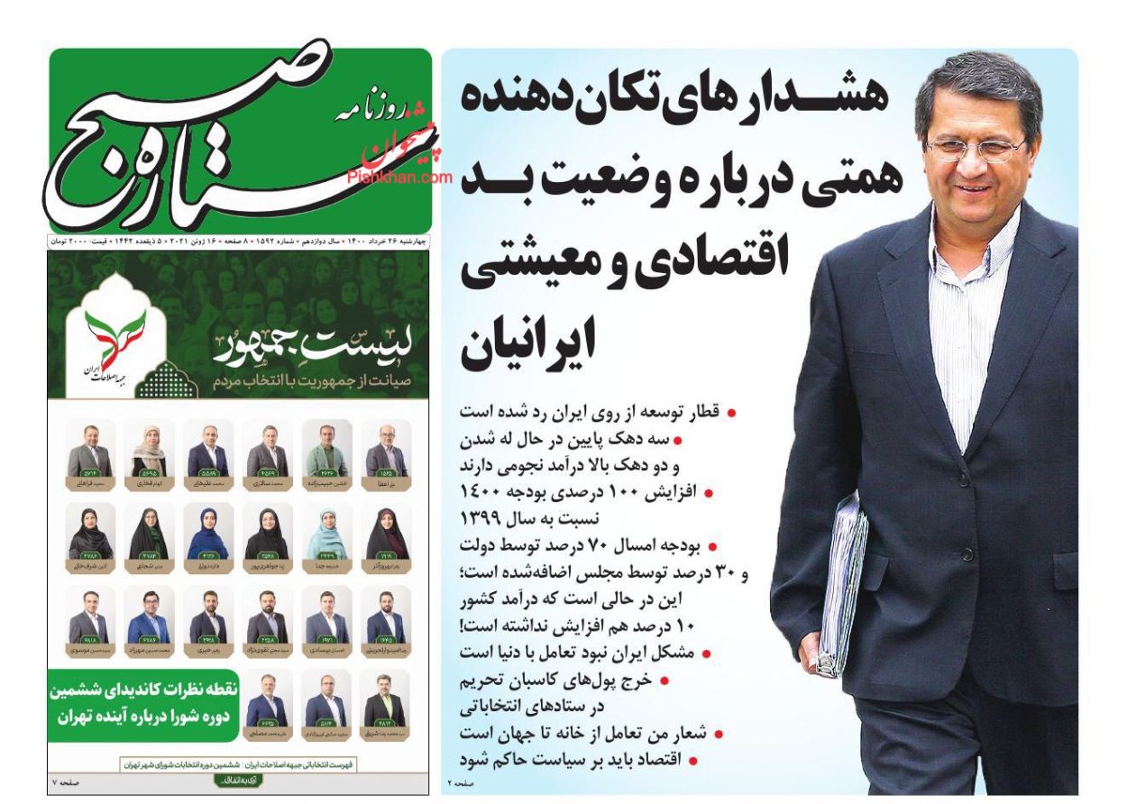 عناوین اخبار روزنامه ستاره صبح در روز چهارشنبه ۲۶ خرداد