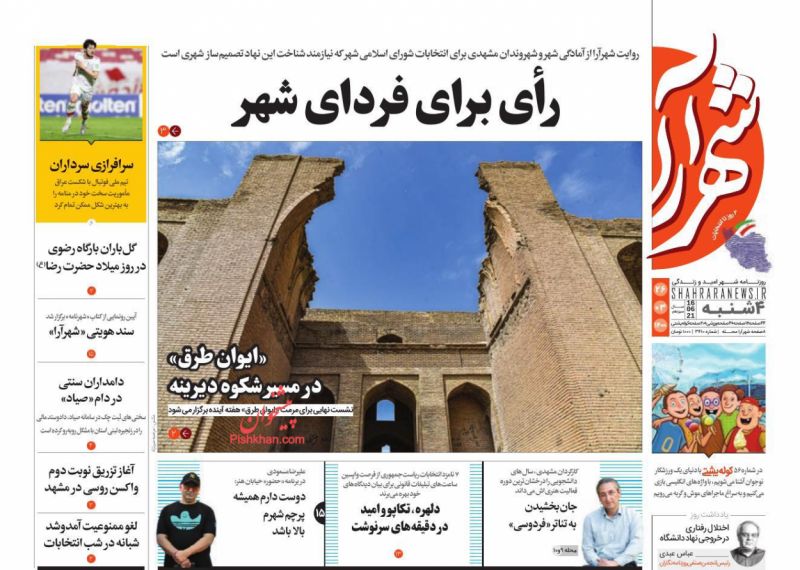 عناوین اخبار روزنامه شهرآرا در روز چهارشنبه ۲۶ خرداد