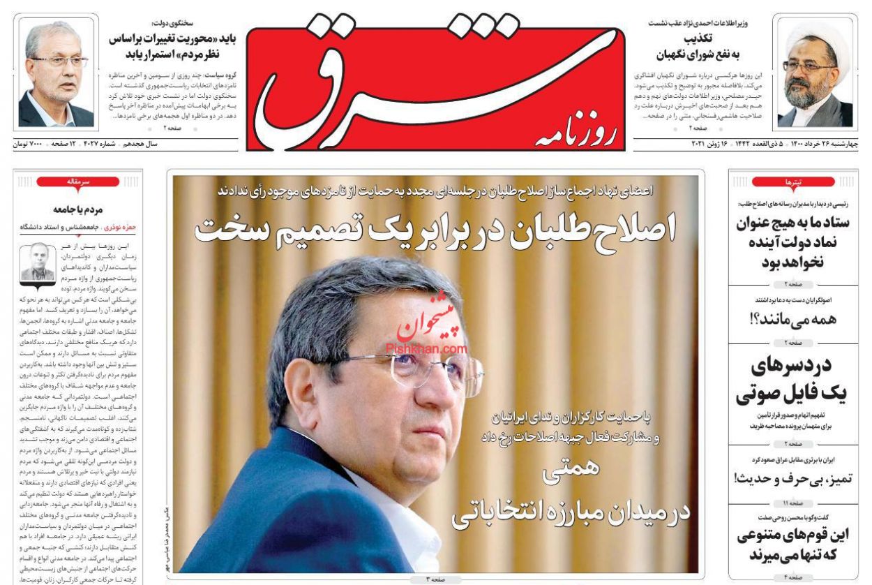 عناوین اخبار روزنامه شرق در روز چهارشنبه ۲۶ خرداد