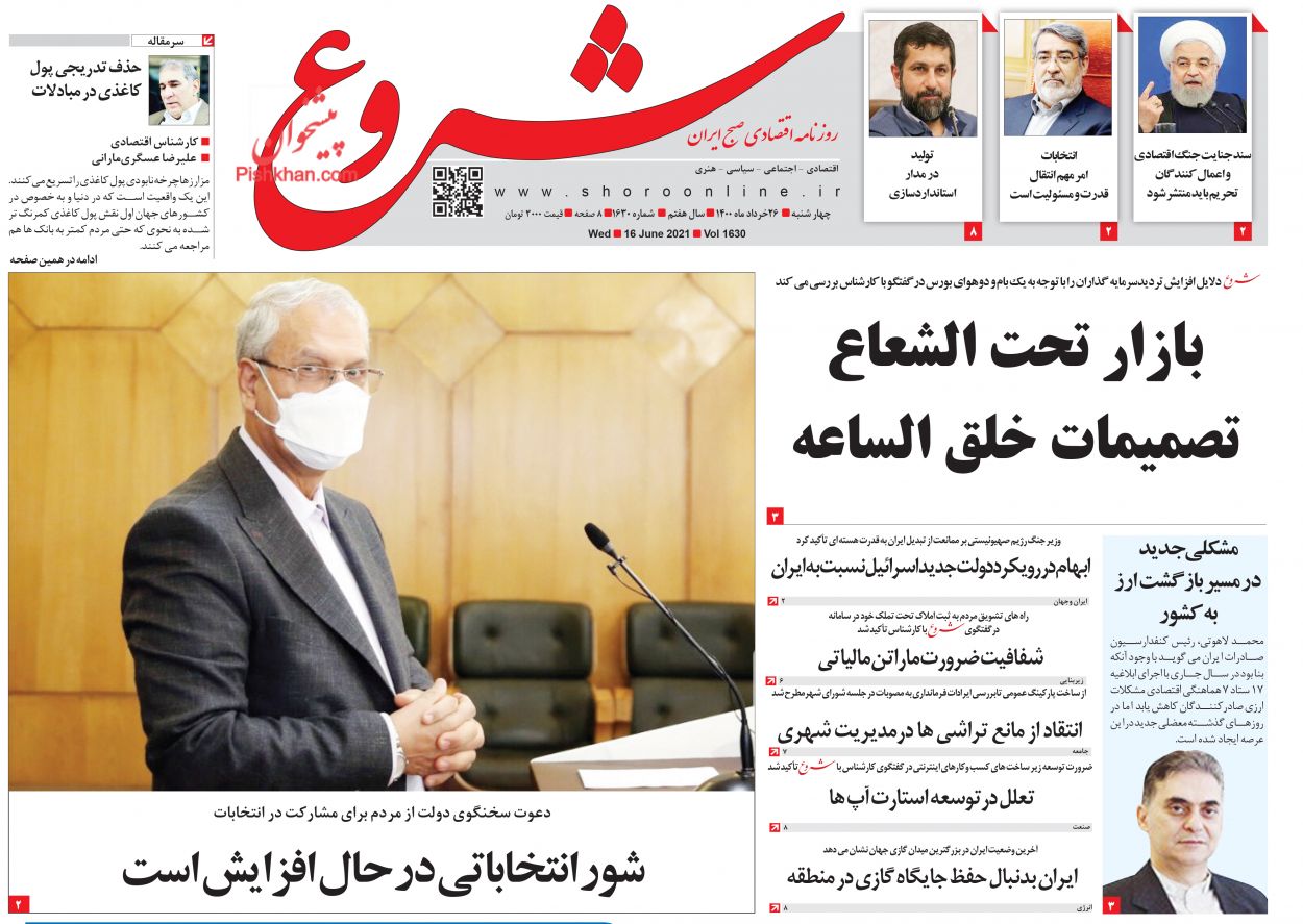 عناوین اخبار روزنامه شروع در روز چهارشنبه ۲۶ خرداد