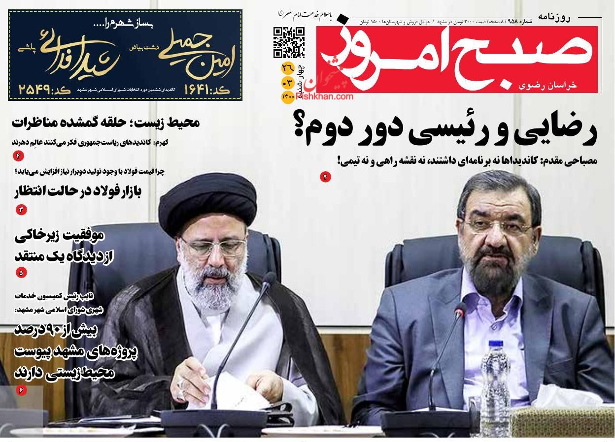 عناوین اخبار روزنامه صبح امروز در روز چهارشنبه ۲۶ خرداد