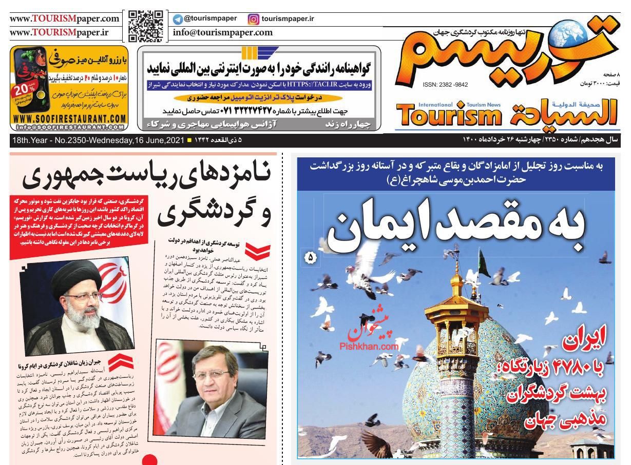 عناوین اخبار روزنامه توریسم در روز چهارشنبه ۲۶ خرداد