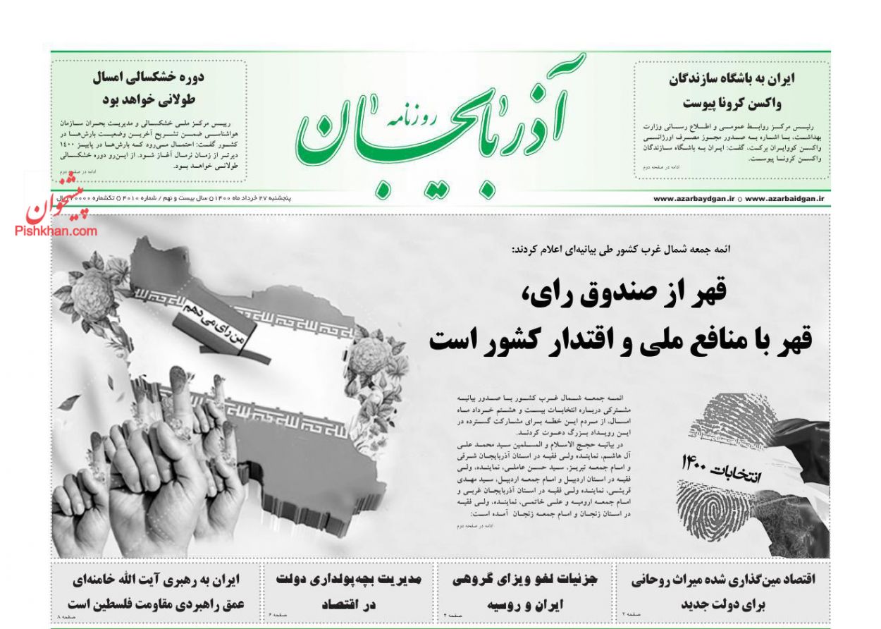 عناوین اخبار روزنامه آذربایجان در روز پنجشنبه ۲۷ خرداد