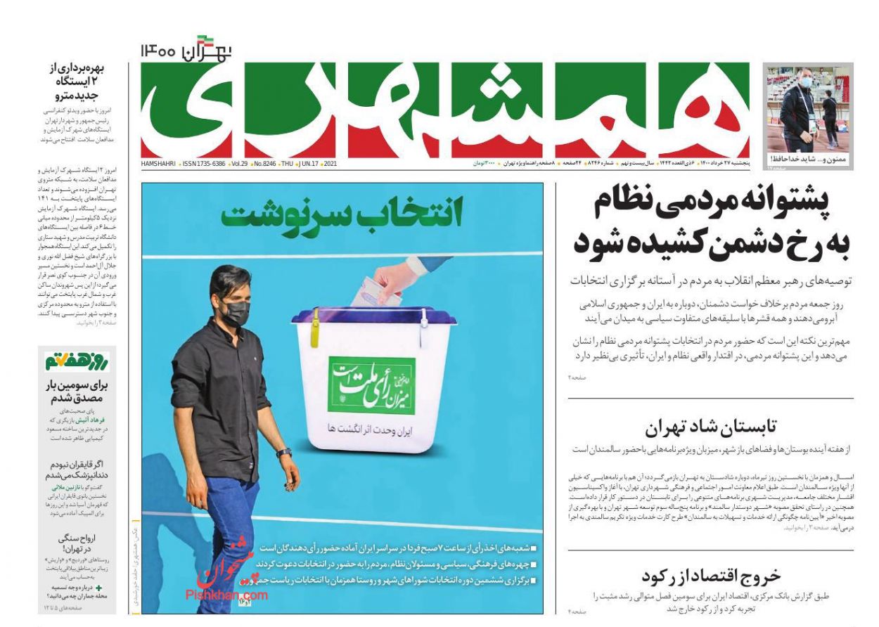عناوین اخبار روزنامه همشهری در روز پنجشنبه ۲۷ خرداد