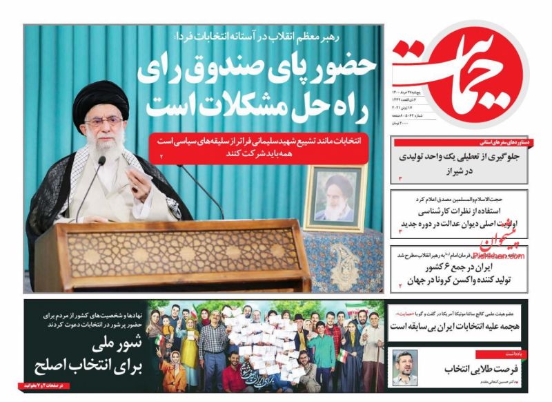 عناوین اخبار روزنامه حمایت در روز پنجشنبه ۲۷ خرداد