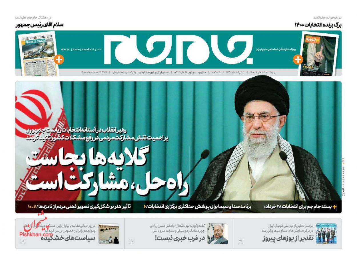 عناوین اخبار روزنامه جام جم در روز پنجشنبه ۲۷ خرداد